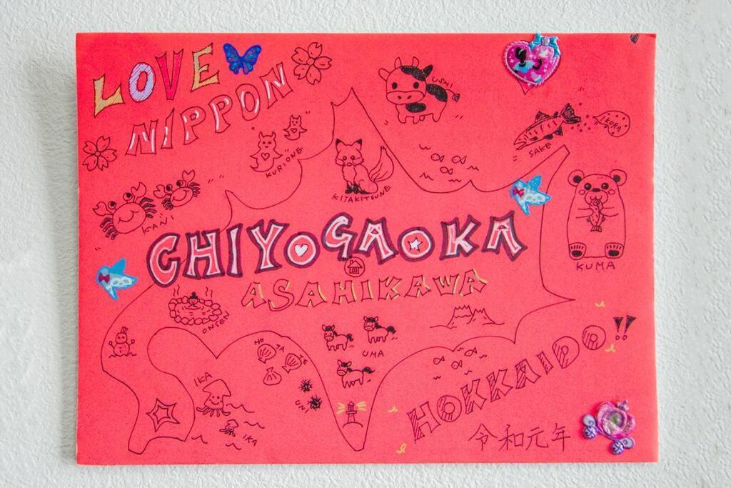 Guesthouse Chiyogaoka 旭川 外观 照片