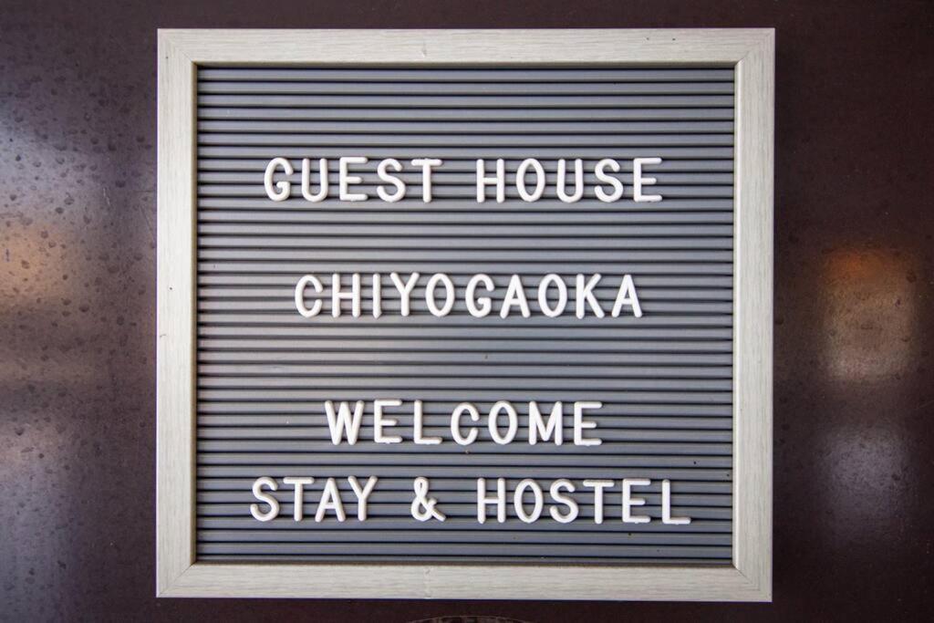 Guesthouse Chiyogaoka 旭川 外观 照片